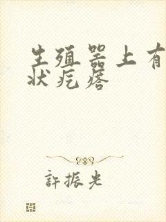 生殖器上有乳头状疙瘩封面