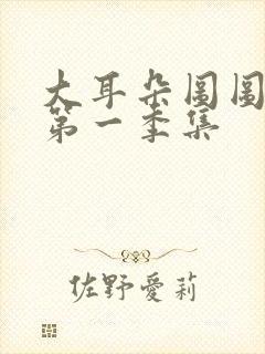 大耳朵图图动漫第一季集封面