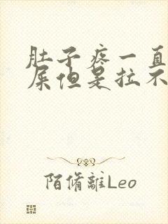 肚子疼一直想拉屎但是拉不出来