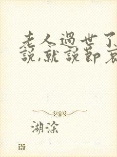 老人过世了怎么说,就说节哀吗封面