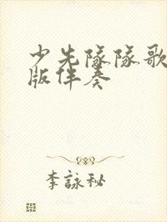 少先队队歌原唱版伴奏