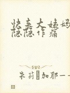 快来大姨妈肚子隐隐作痛