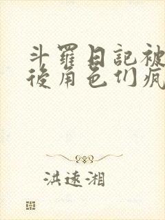 斗罗日记被剧透后角色们疯了