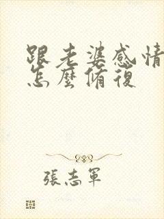 跟老婆感情破裂怎么修复