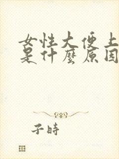 女性大便上有血是什么原因