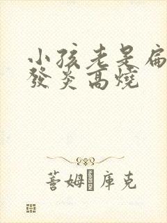 小孩老是扁桃体发炎高烧