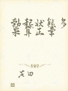 勃起状态多少厘米算正常