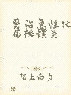 医治急性化脓性扁桃体炎