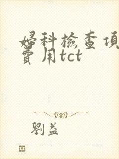 妇科检查项目及费用tct