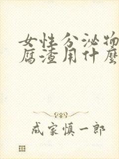 女性分泌物像豆腐渣用什么药