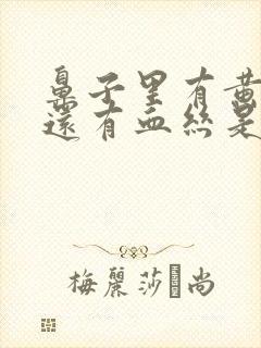 鼻子里有黄鼻涕还有血丝是什么原因封面