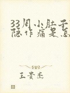 33周小肚子隐隐作痛是怎么回事