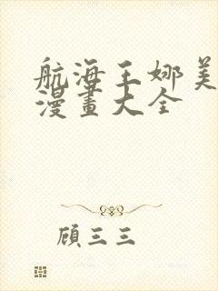 航海王娜美同人漫画大全封面