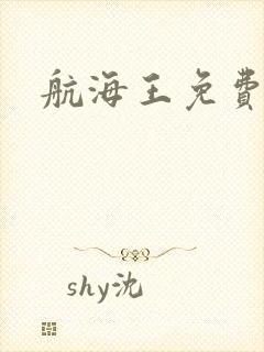 航海王免费动漫