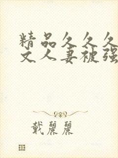 精品久久久久中文人妻被强封面