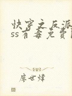 快穿之反派boss有毒免费阅读封面