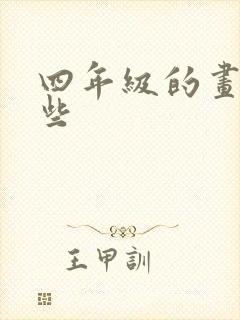 四年级的画有哪些