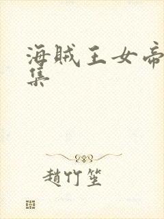 海贼王女帝多少集