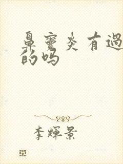 鼻窦炎有过敏性的吗