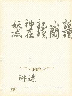 妖神记小说无删减在线阅读
