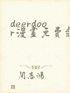 deerdoor漫画免费观看下拉式漫画星球