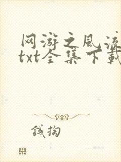 网游之风流骑士txt全集下载