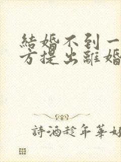 结婚不到一年女方提出离婚彩礼怎么判封面