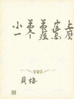 小弟弟皮上长了一个痘怎么回事