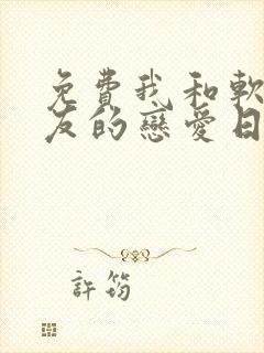 免费我和软萌女友的恋爱日常小说