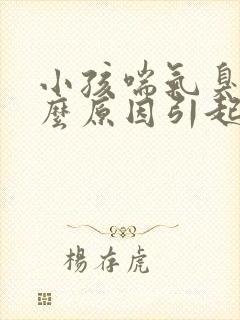 小孩喘气臭是什么原因引起的封面