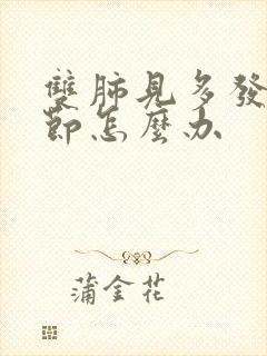 双肺见多发小结节怎么办封面