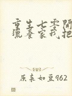 重生七零开局打猎养家我把妻女宠上天无删减