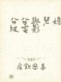 公公与儿媳妇三级电影封面