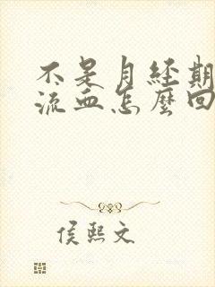 不是月经期阴道流血怎么回事