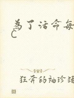 为了活命每天求C
