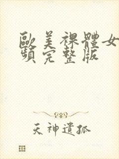 欧美裸体女人视频完整版