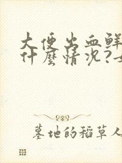 大便出血鲜红是什么情况?女性