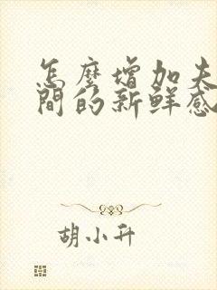 怎么增加夫妻之间的新鲜感