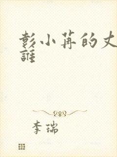 彭小苒的丈夫是谁