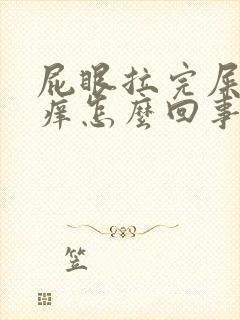 屁眼拉完屎就痒痒怎么回事