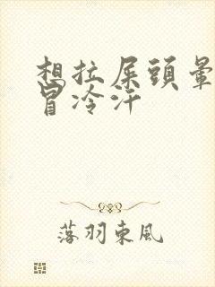 想拉屎头晕恶心冒冷汗