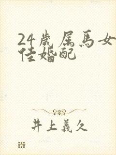 24岁属马女最佳婚配