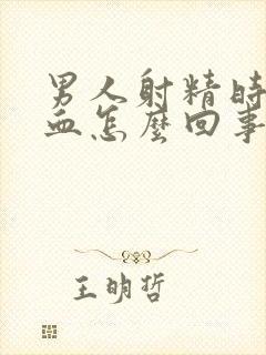 男人射精时候有血怎么回事