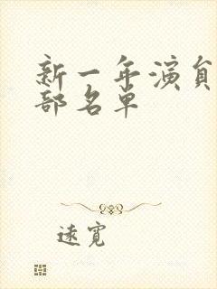 新一年演员表全部名单封面
