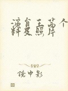 演员王茜个人资料及照片