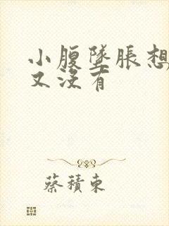 小腹坠胀想大便又没有