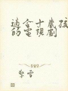 适合十岁孩子看的电视剧封面