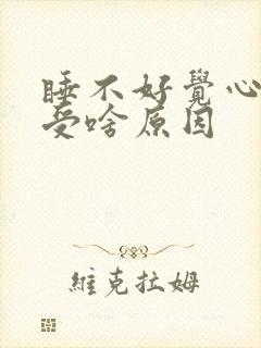 睡不好觉心脏难受啥原因