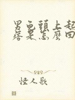 男龟头上起小疙瘩是怎么回事