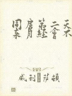 同房第二天早上来月经会不会怀孕